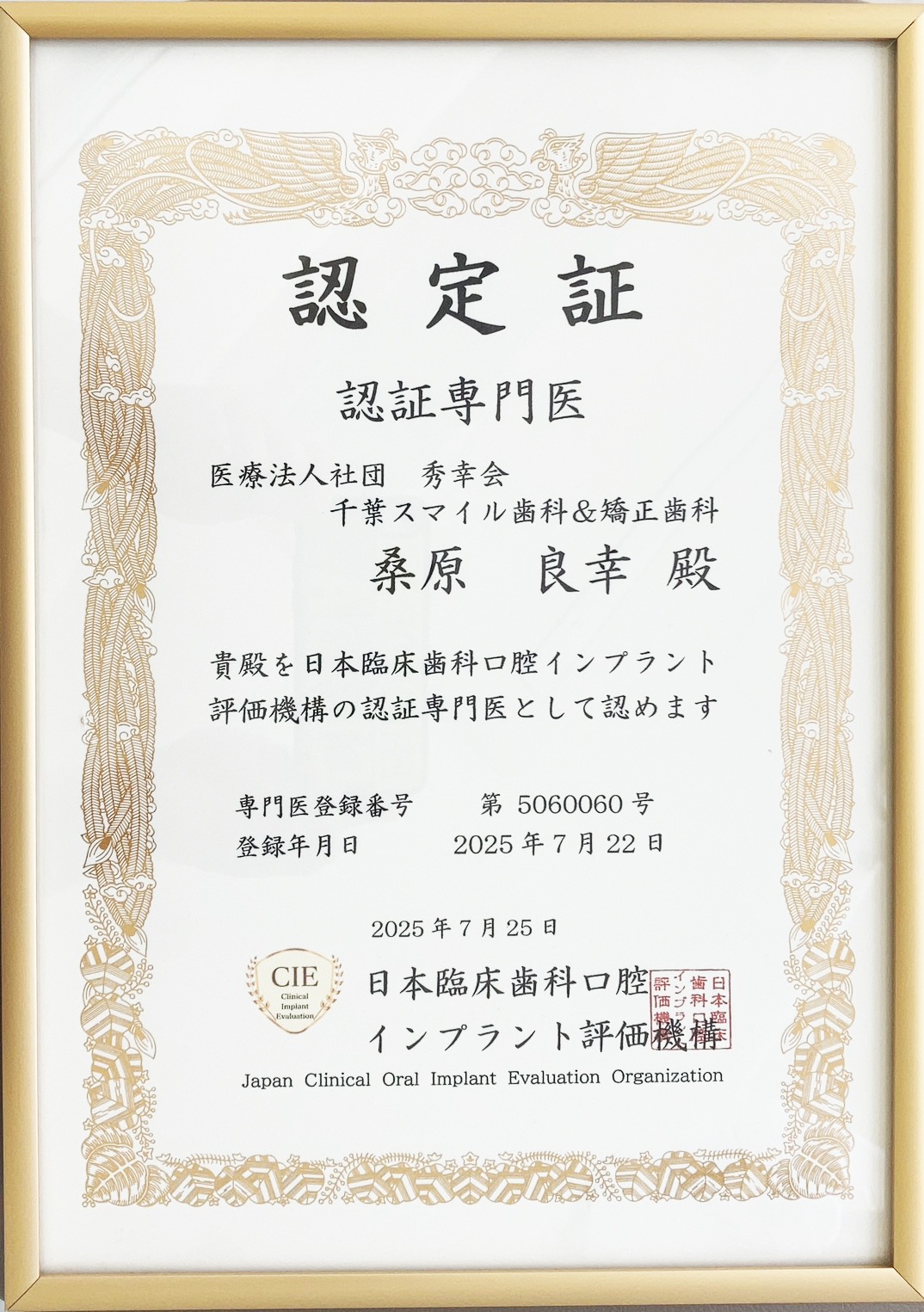 千葉市中央区の歯医者、千葉スマイル歯科&矯正歯科は、日本臨床歯科口腔インプラント評価機構 認証専門医