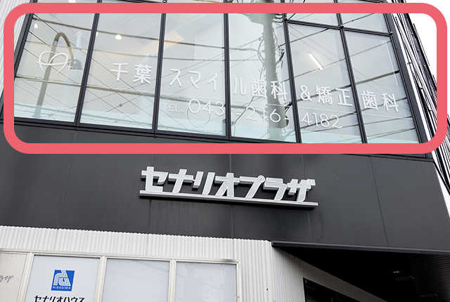 千葉市中央区（東千葉）の歯医者、医療法人社団 秀幸会 千葉スマイル歯科&矯正歯科