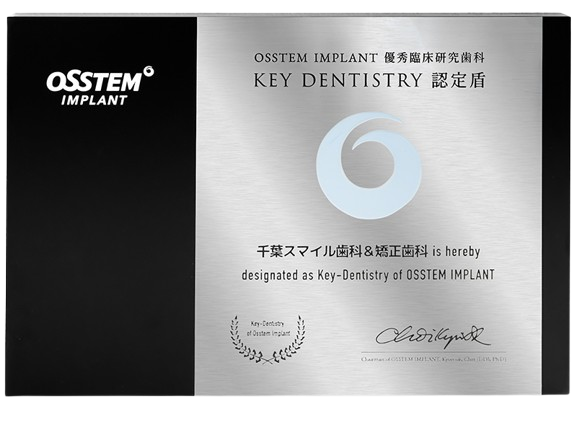 千葉市中央区の歯医者、千葉スマイル歯科&矯正歯科は、オステムインプラント優秀臨床研究歯科認定
